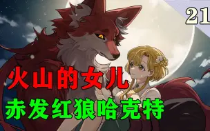 Download Video: 【火山的女儿】第二十一期.赤发红狼哈克特