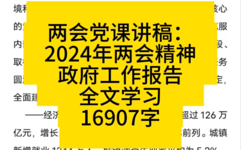 两会党课讲稿:2024年两会精神政府工作报告全文学习16907字哔哩哔哩bilibili