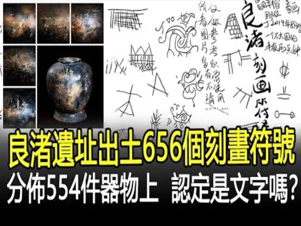 良渚文化文字破译图片