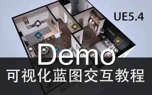 UE5.4-建筑可视化蓝图交互教程