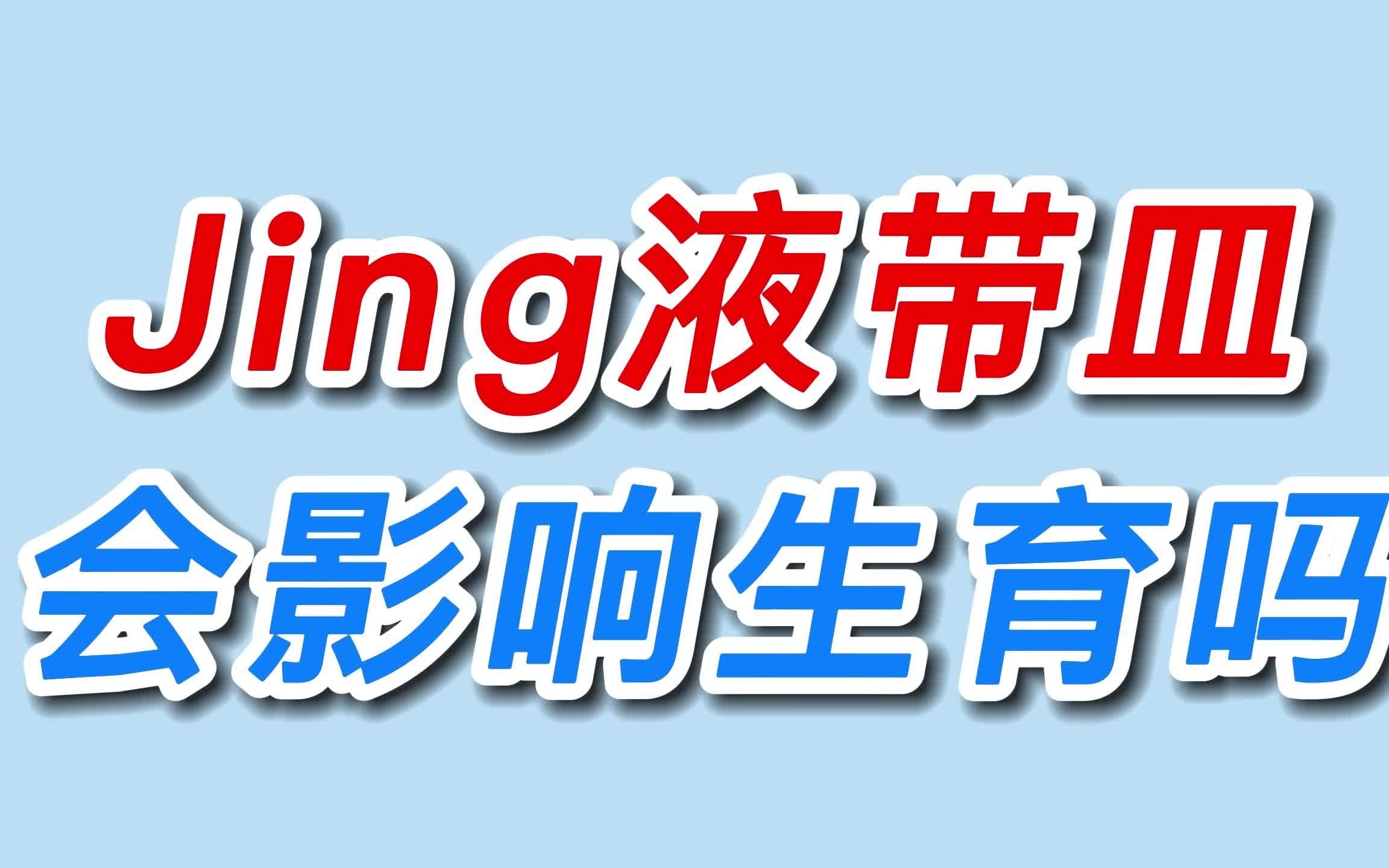 【男性健康】精液带血会影响生育吗?哔哩哔哩bilibili