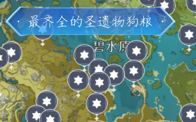 原神野外全部圣遗物狗粮刷新地点蒙德璃月篇