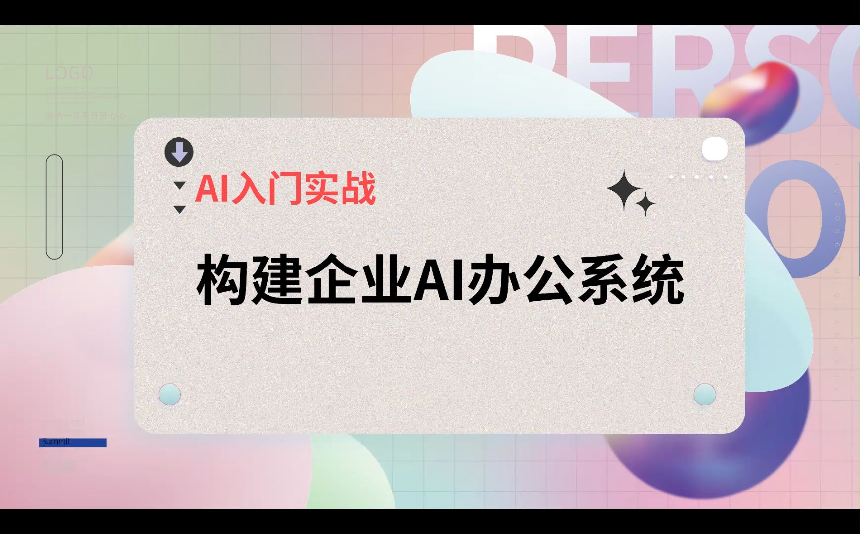 AI入门实战:构建企业AI办公系统  Amazon Nova哔哩哔哩bilibili