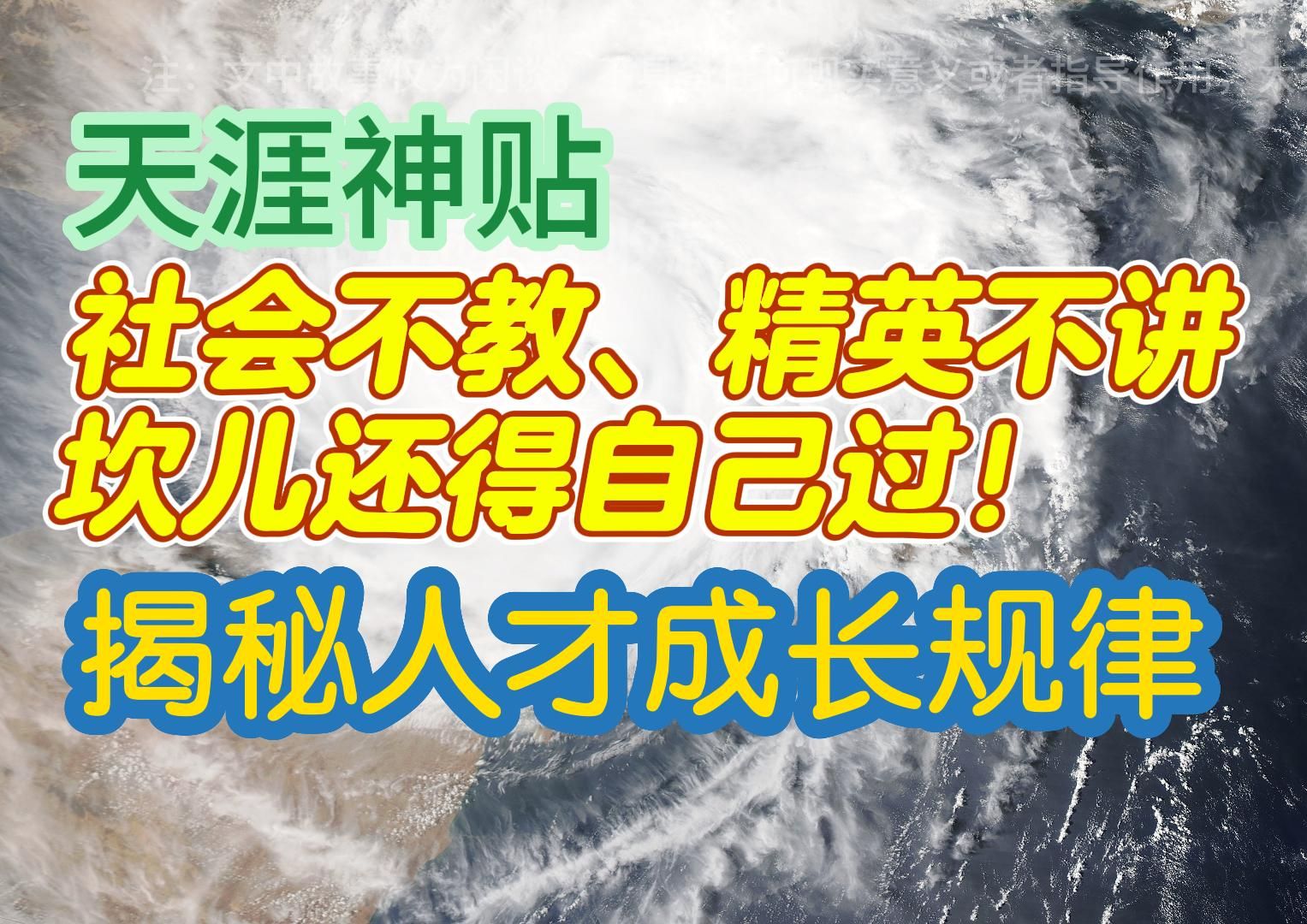 [图]「天涯神贴」社会不教、精英不讲，坎儿还得自己过！（揭秘人才成长规律）