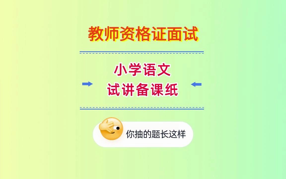 你抽的题长这样!教资面试试讲备课纸-小学语文!