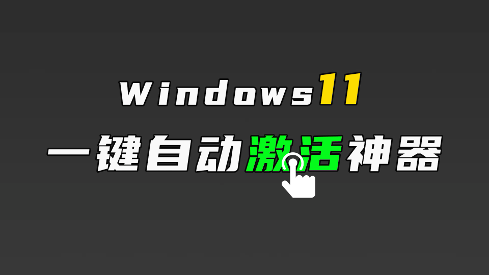 [图]最新的windows11系统激活方法来了！一个小工具，一键激活，建议收藏。还没有安装windows11系统的赶快去安装激活吧。