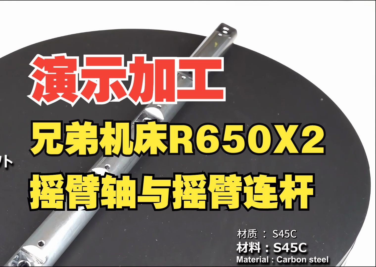 【演示加工】R650X2摇臂轴&摇臂连杆哔哩哔哩bilibili