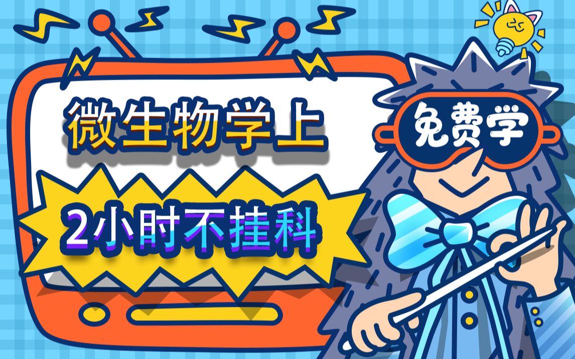 [图]【微生物学上不挂科】985高校学长讲授微生物学上重点及必考点，带你从零基础到不挂科！适用于考前突击速成补考应急！微生物学上期末复习速成课！