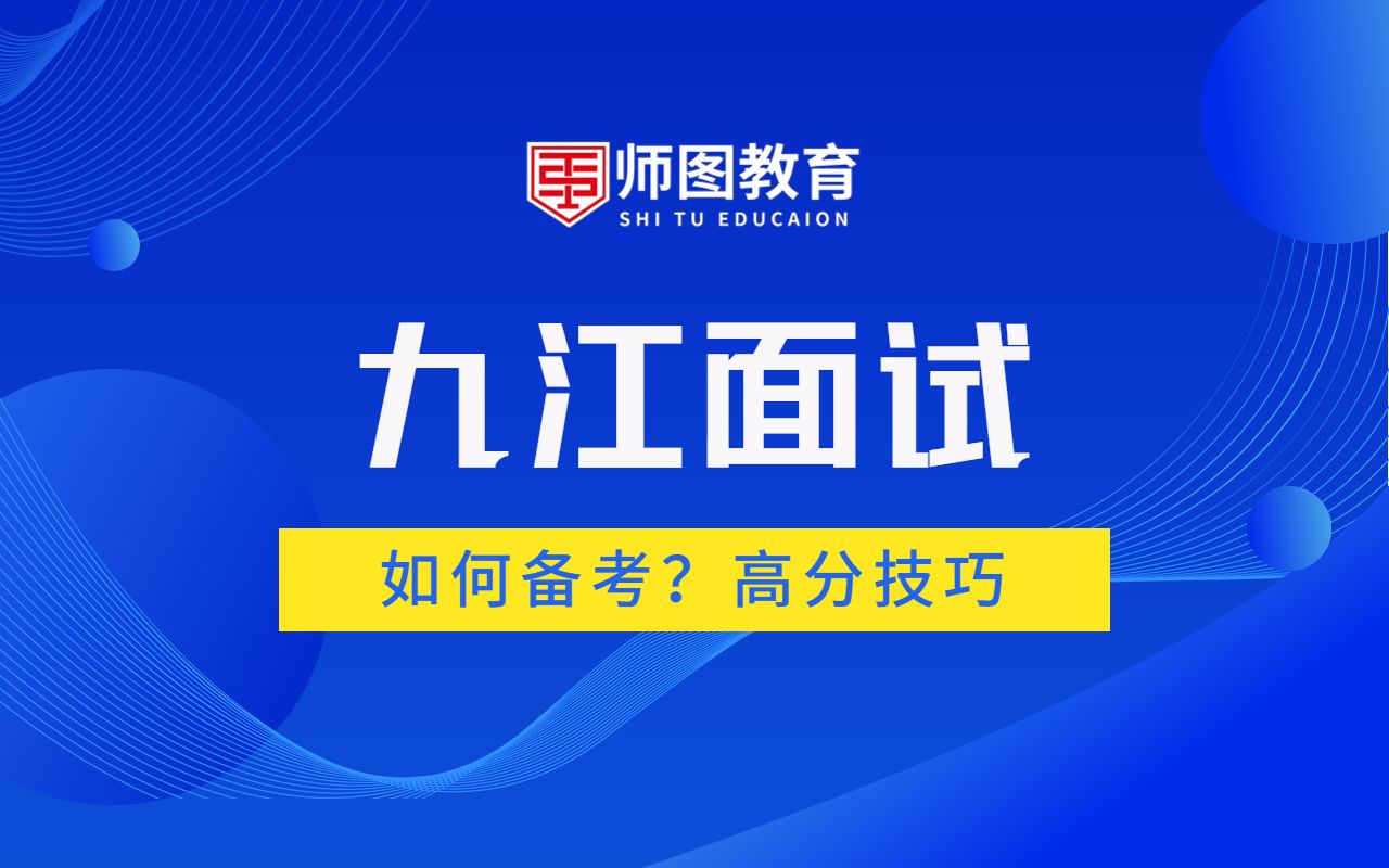 2022九江乡镇事业单位面试如何备考?哔哩哔哩bilibili