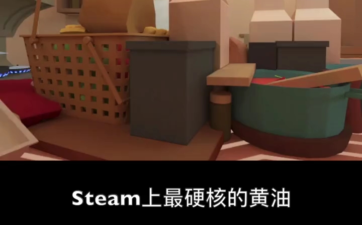 [图]steam上最硬核的黄油