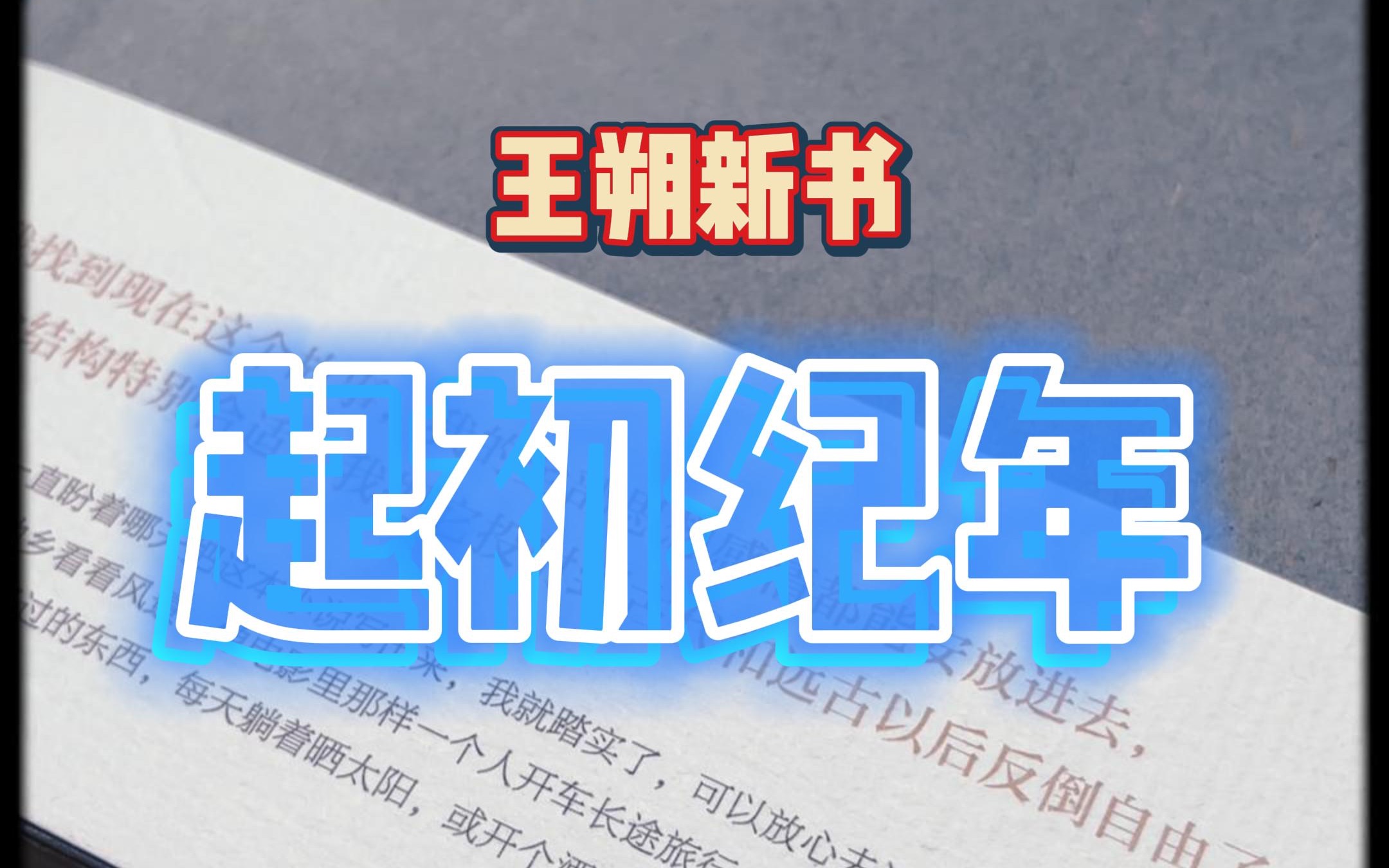 [图]【新书推荐】朔爷新作终于到手｜王朔—《起初·纪年》40s尝鲜