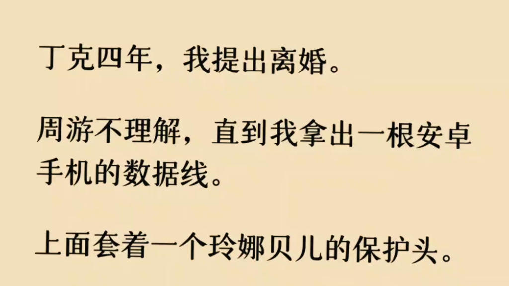 (反转)丁克四年,我提出离婚.周游不理解,直到我拿出一根安卓手机的数据线.上面套着一个玲娜贝儿的保护头.哔哩哔哩bilibili