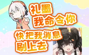 Download Video: 【尾幼】瓜咪你别光看着啊！快点把我消息刷上去啊！！