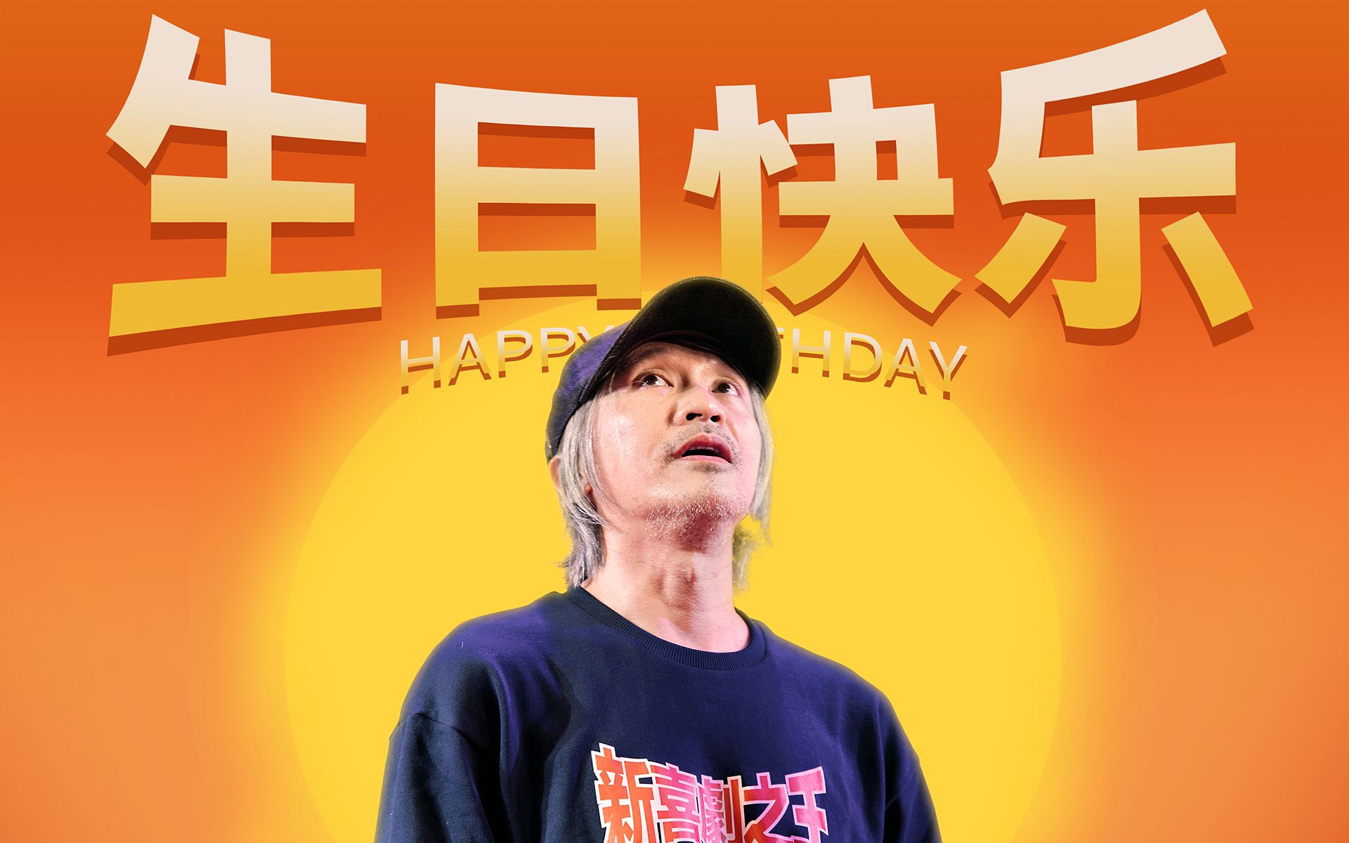 【周星驰】和深圳的星迷伙伴一起为周星驰60岁生日庆生