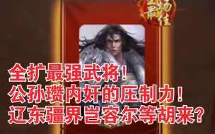 Download Video: 【新三国杀】全扩最强武将！公孙瓒内奸的压制力！威震大地的白马！辽东疆界岂容尔等胡来？