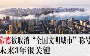 Download Video: 潇湘眼 | 常德被取消“全国文明城市”称号，未来3年很关键