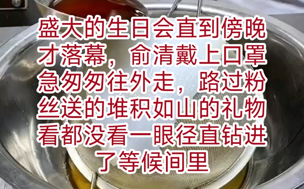 《沦陷手册》 盛大的生日会直到傍晚才落幕,俞清戴上口罩急匆匆往外走,路过粉丝送的堆积如山的礼物看都没看一眼径直钻进了等候在外的保姆车中.去H...