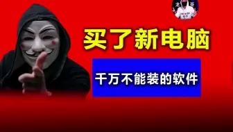 买了新电脑不能装的软件，快看看你有没有中招？！