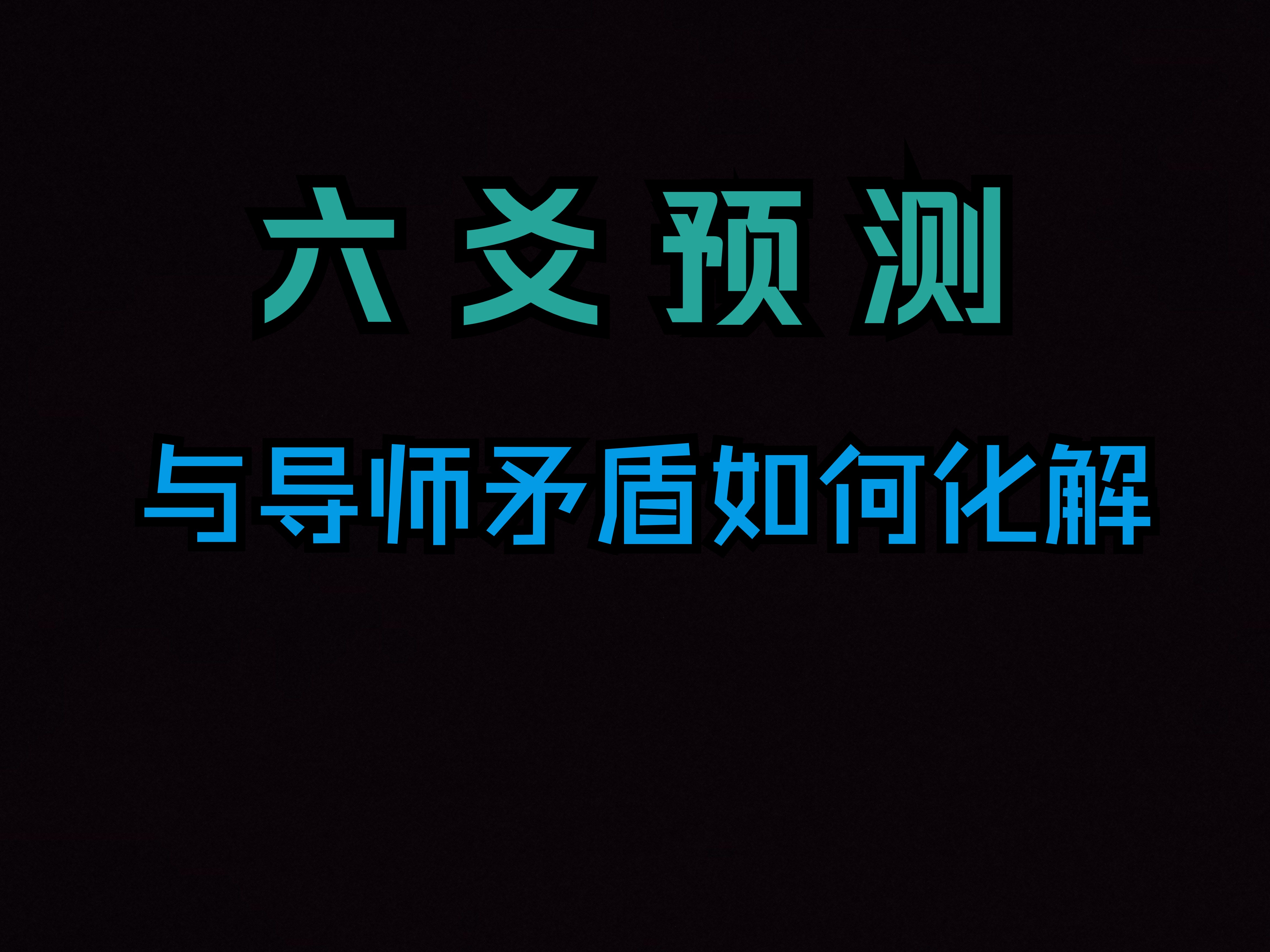 六爻实战案例 与导师矛盾如何化解 解铃还须系铃人哔哩哔哩bilibili