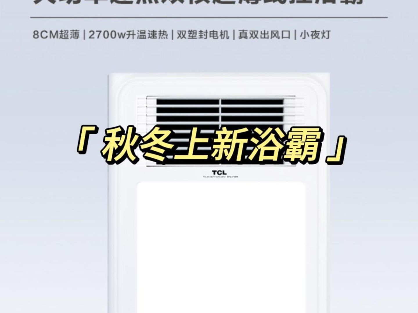 新款上新!TCL A3pro大功率速热双核超薄线控浴霸,给你更多的沐浴选择!#浴霸#TCL浴霸#浴室好物#好物推荐哔哩哔哩bilibili