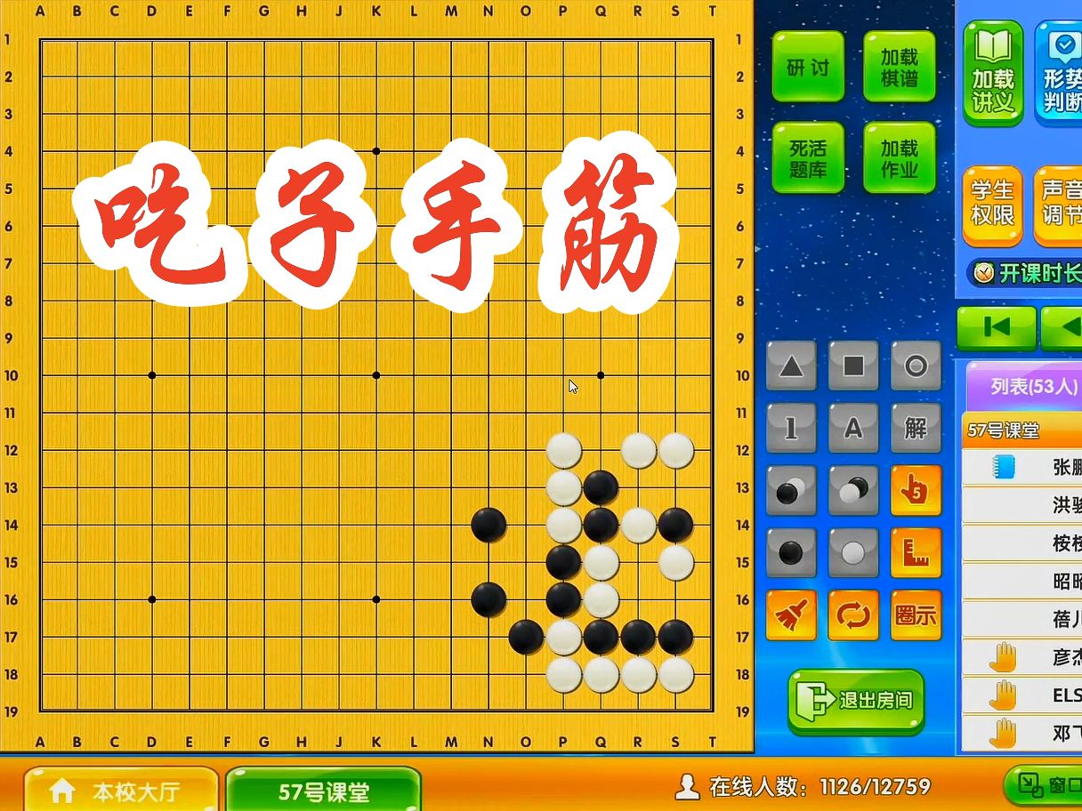 【围棋周六直播课】高级班 吃子手筋