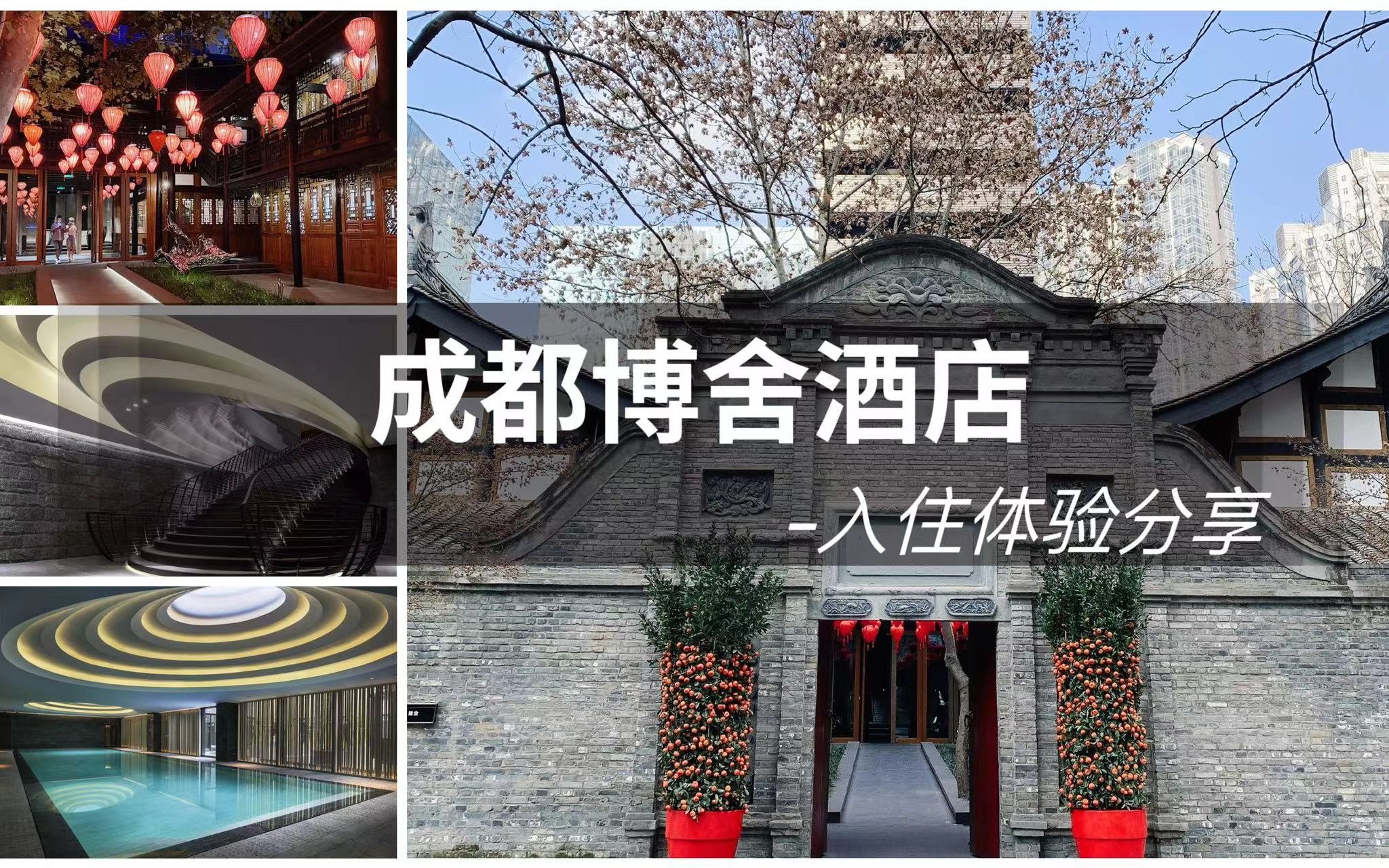 FINE HOTEL|打卡成都酒店天花板,大隐隐于市的低调奢华成都博舍酒店入住体验哔哩哔哩bilibili