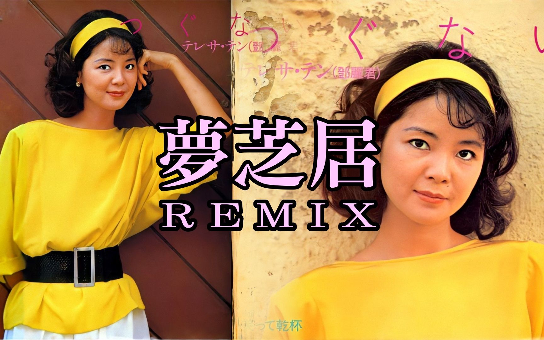 [图]鄧麗君 - 夢芝居 REMIX