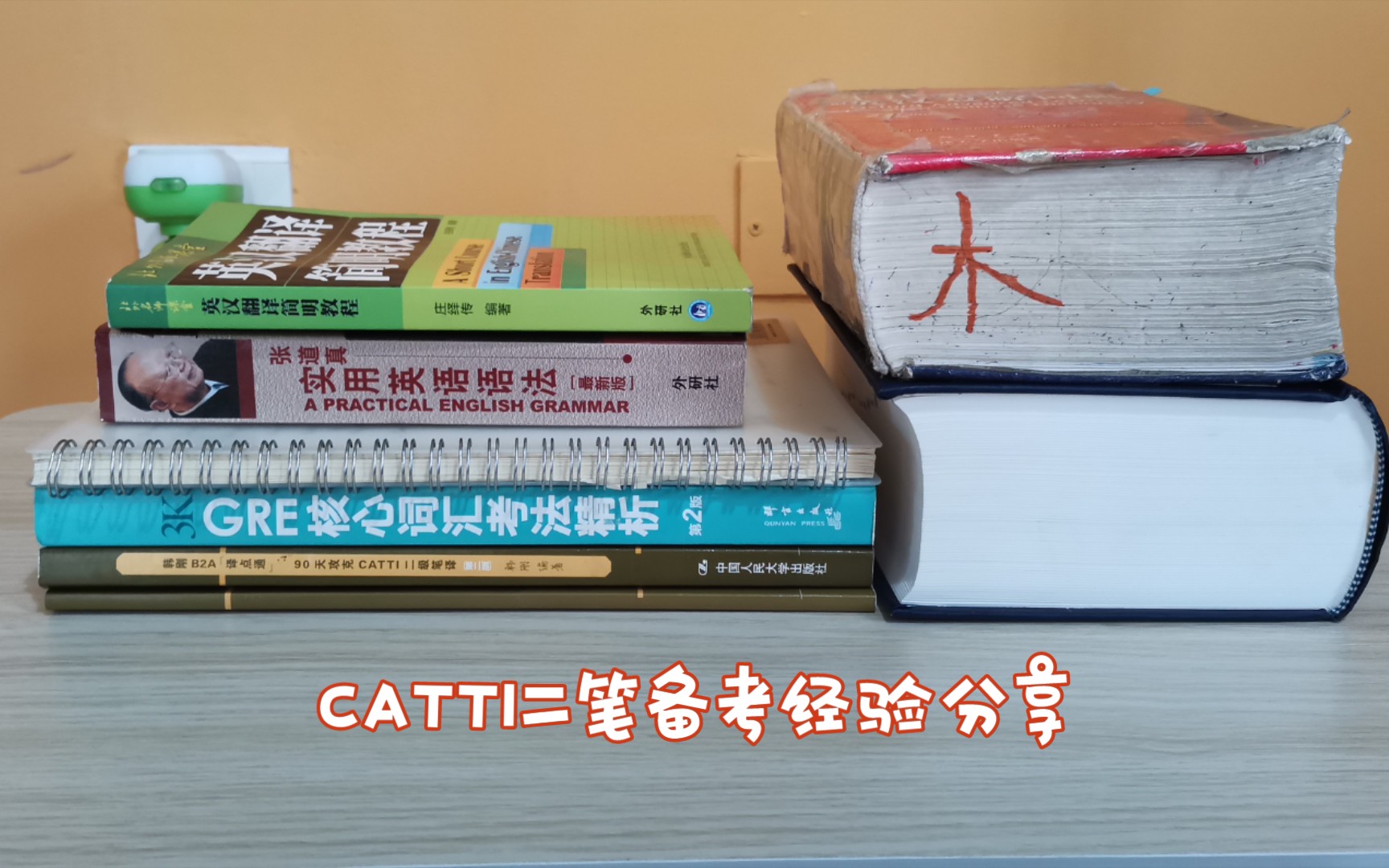 [图]【经验分享】【CATTI英语二级笔译】踩线过是种怎样的体验？