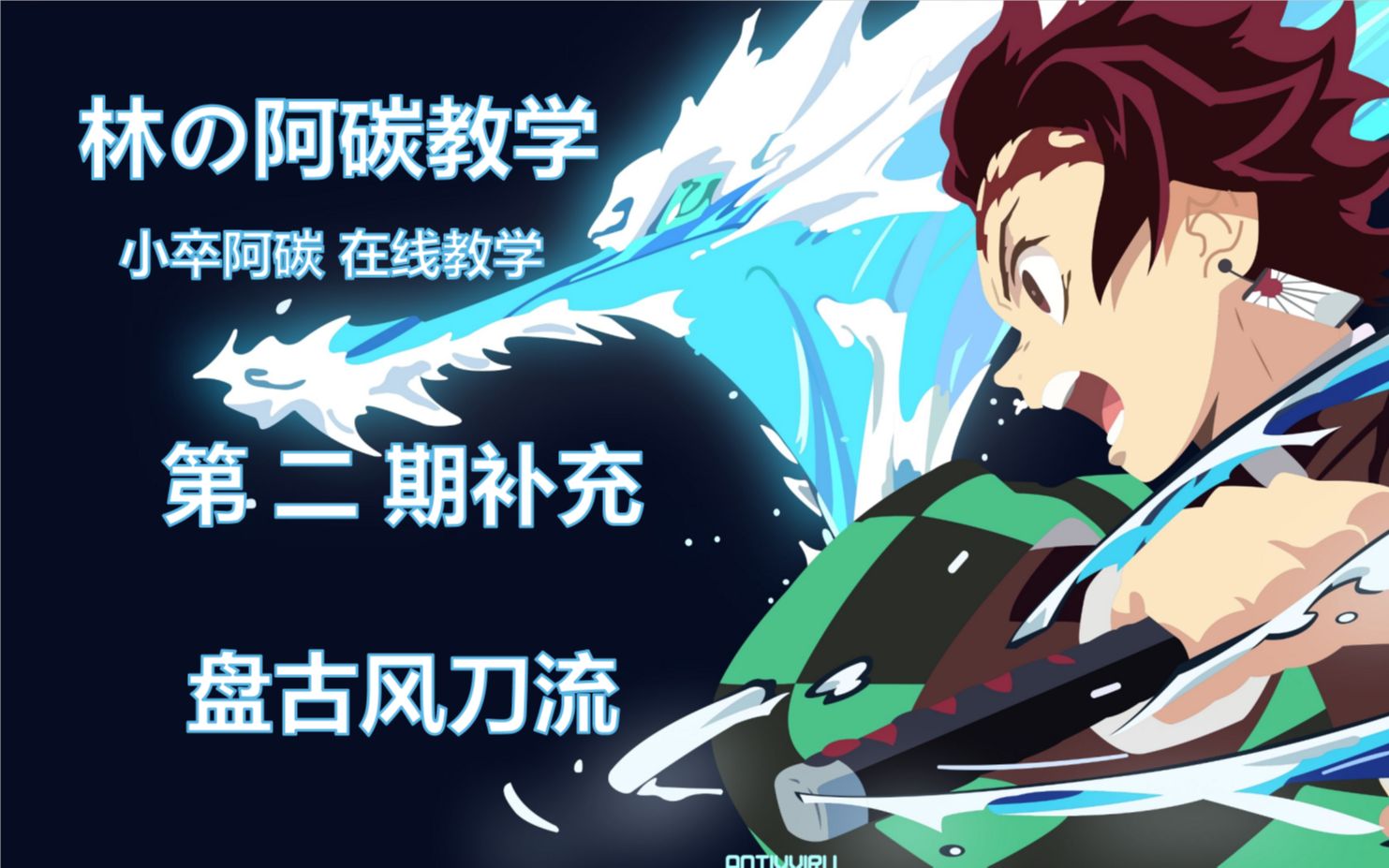 [eternal林[300炭治郎教学]第二期补充半肉流派:盘古风刀流