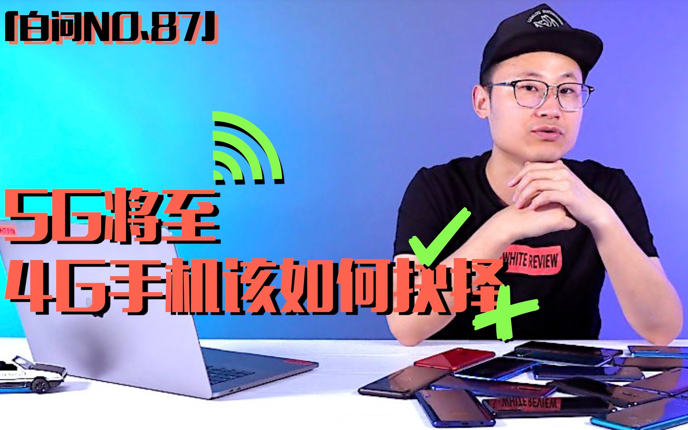 「白问NO.87」5G将至 4G手机该如何抉择? 聊聊百元路由器选购哔哩哔哩bilibili