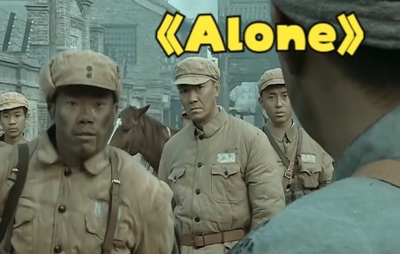 [图]《亮剑》⚡Alone⚡