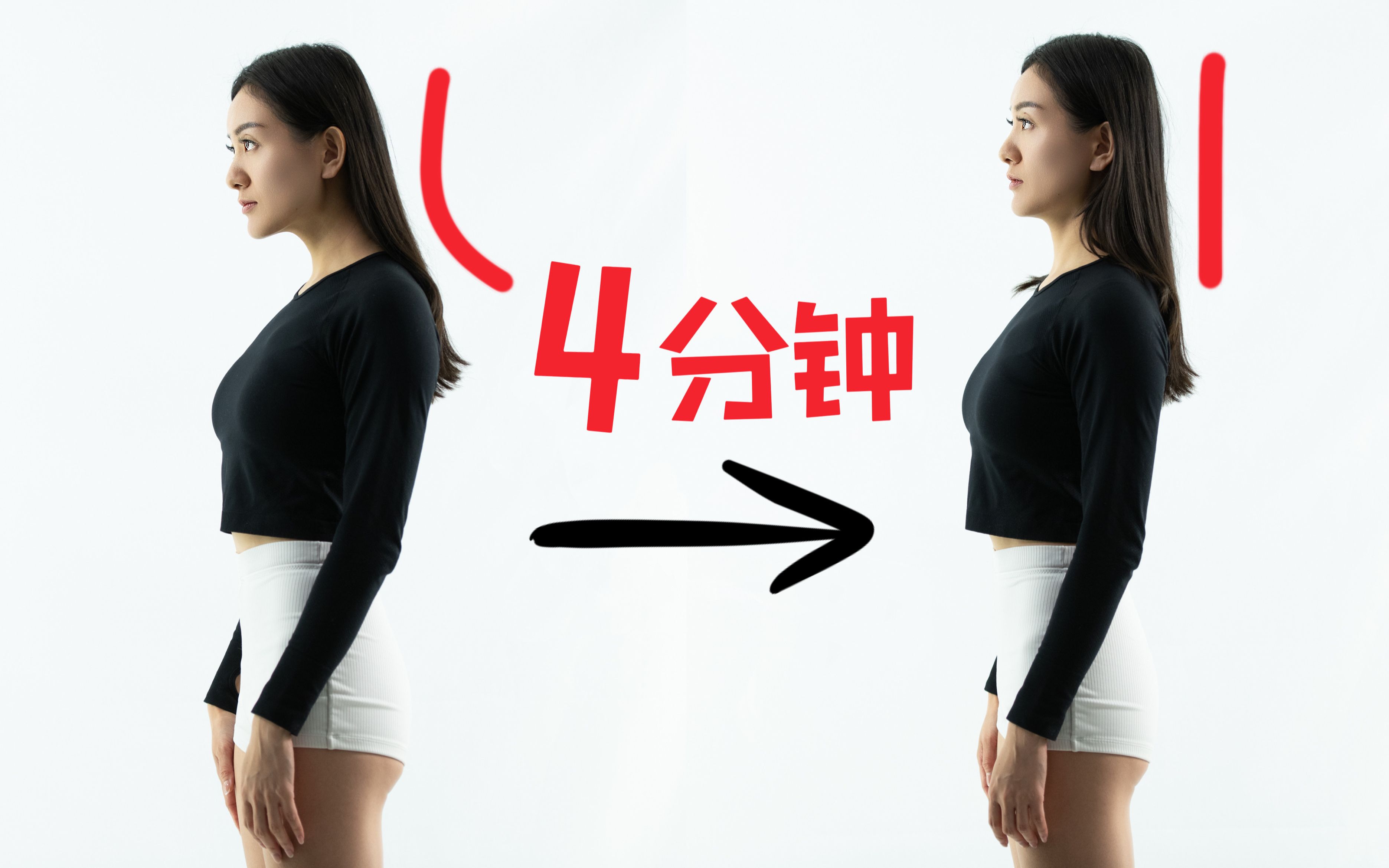 【体态矫正】每天4分钟 改掉脖子前探/头前倾 消除