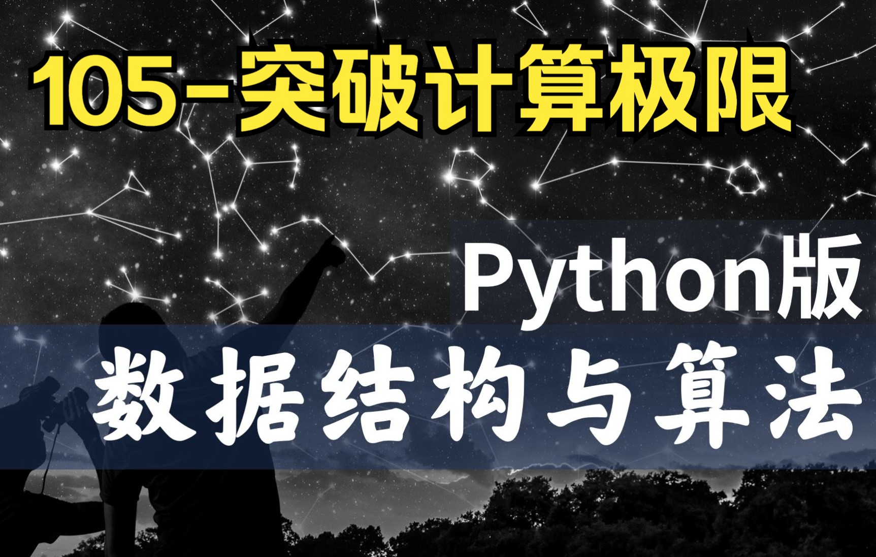 【慕课】105突破计算极限数据结构与算法Python版北京大学陈斌哔哩哔哩bilibili