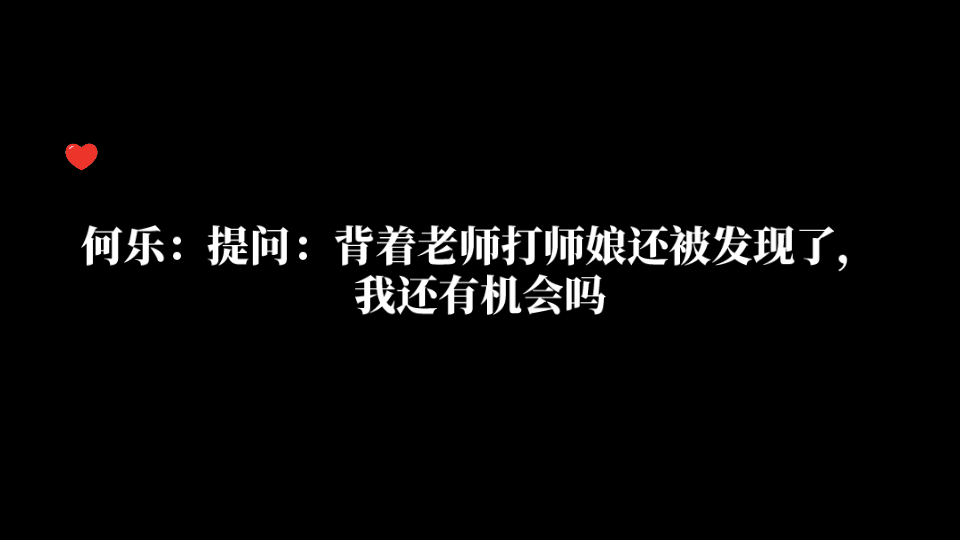 【你的距离】何乐:提问:背着老师打师娘还被发现了,我还有机会吗哔哩哔哩bilibili