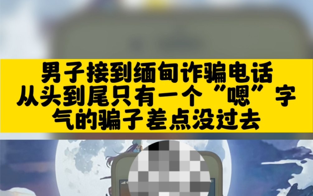 男子接到缅甸的诈骗电话,从头到尾只有一个“嗯”字,气的骗子差点没过去!哔哩哔哩bilibili