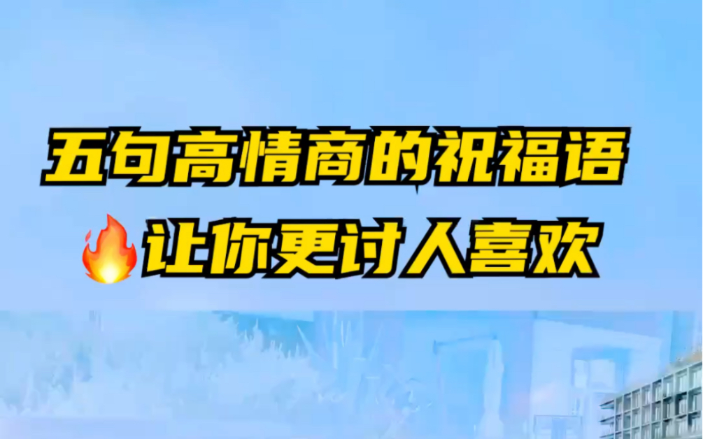 走亲访友怎么说出一口漂亮的话让别人更喜欢你呢?哔哩哔哩bilibili