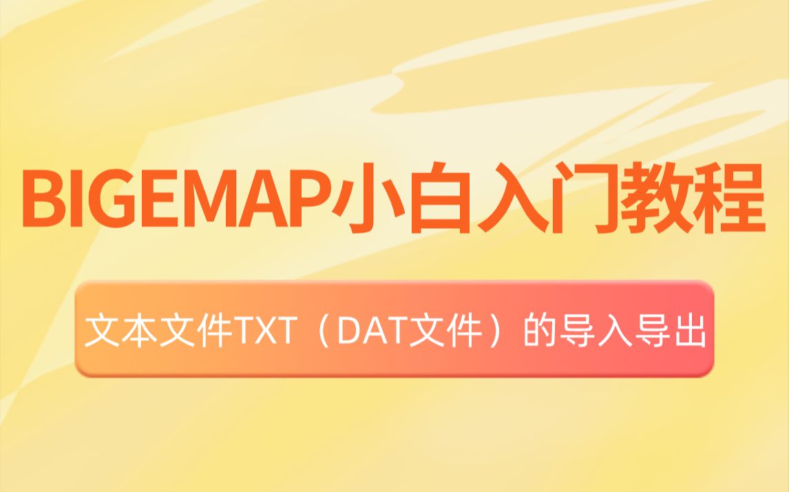 如何将TXT/DAT文件在Bigemap GIS Office里导入导出?哔哩哔哩bilibili