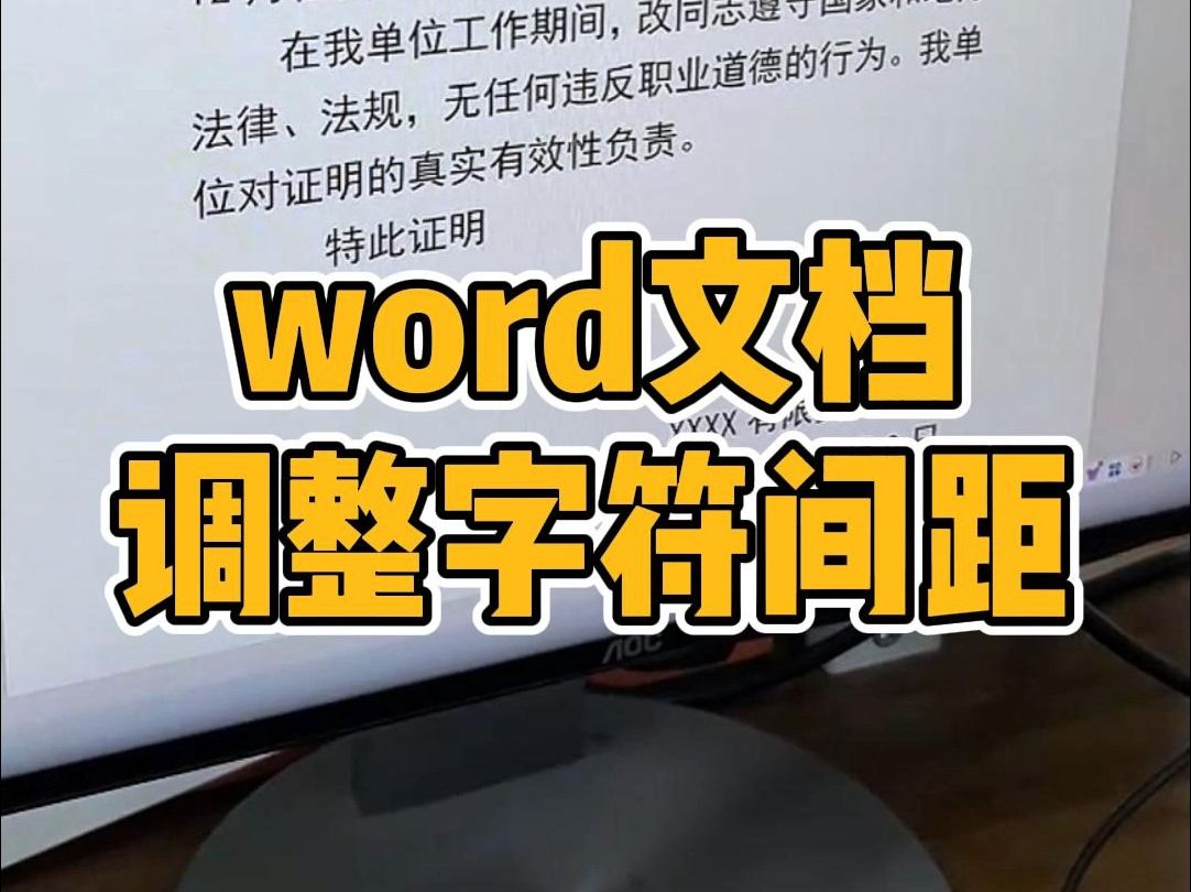 Word文档调整字符间距哔哩哔哩bilibili