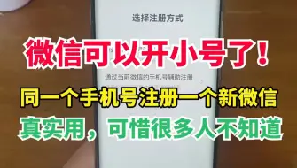 Download Video: 原来微信还可以开小号，同一个手机号注册一个新微信，很多不知道