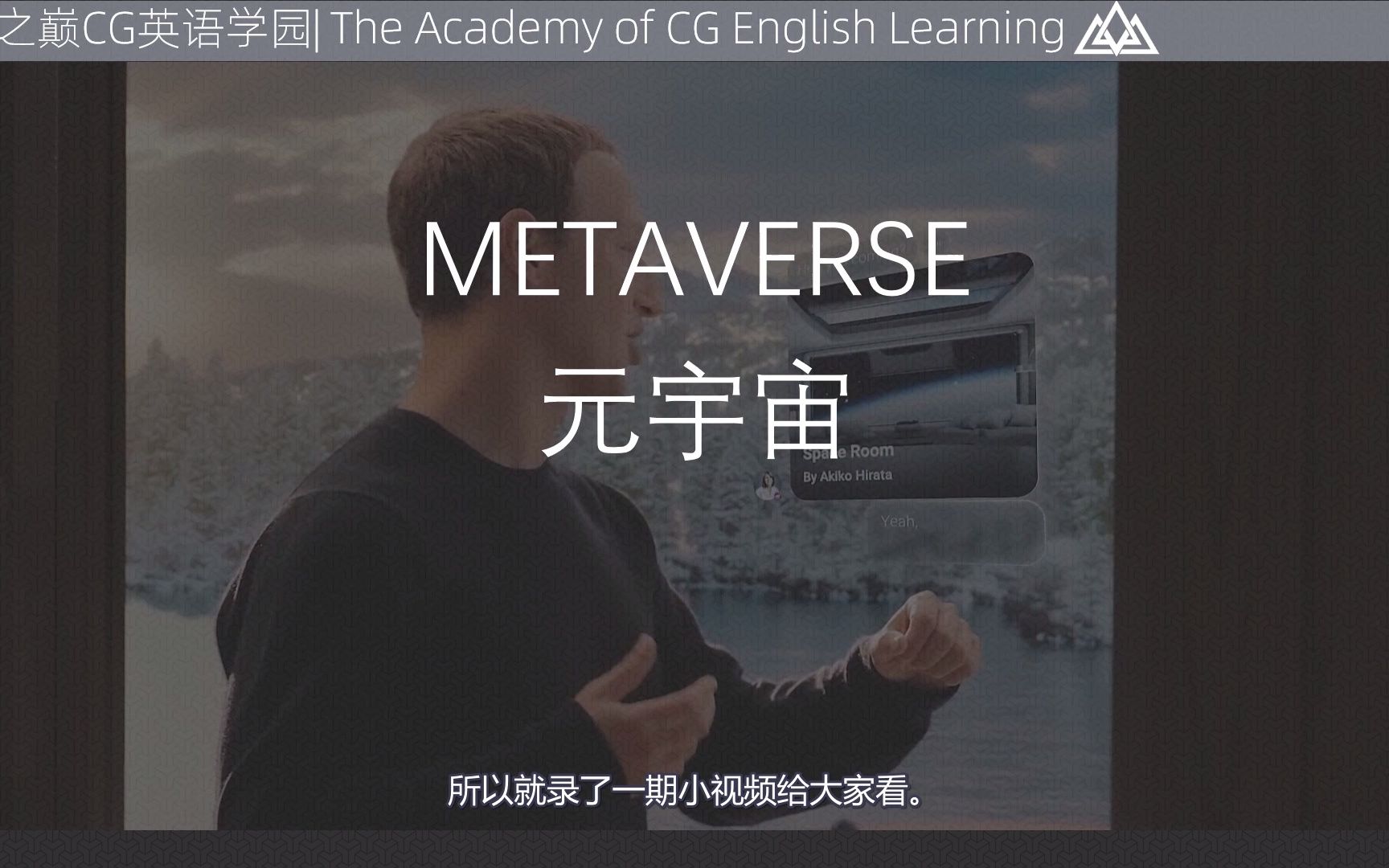 从单词的使用来了解扎克伯格Metaverse元宇宙的雄心壮志哔哩哔哩bilibili