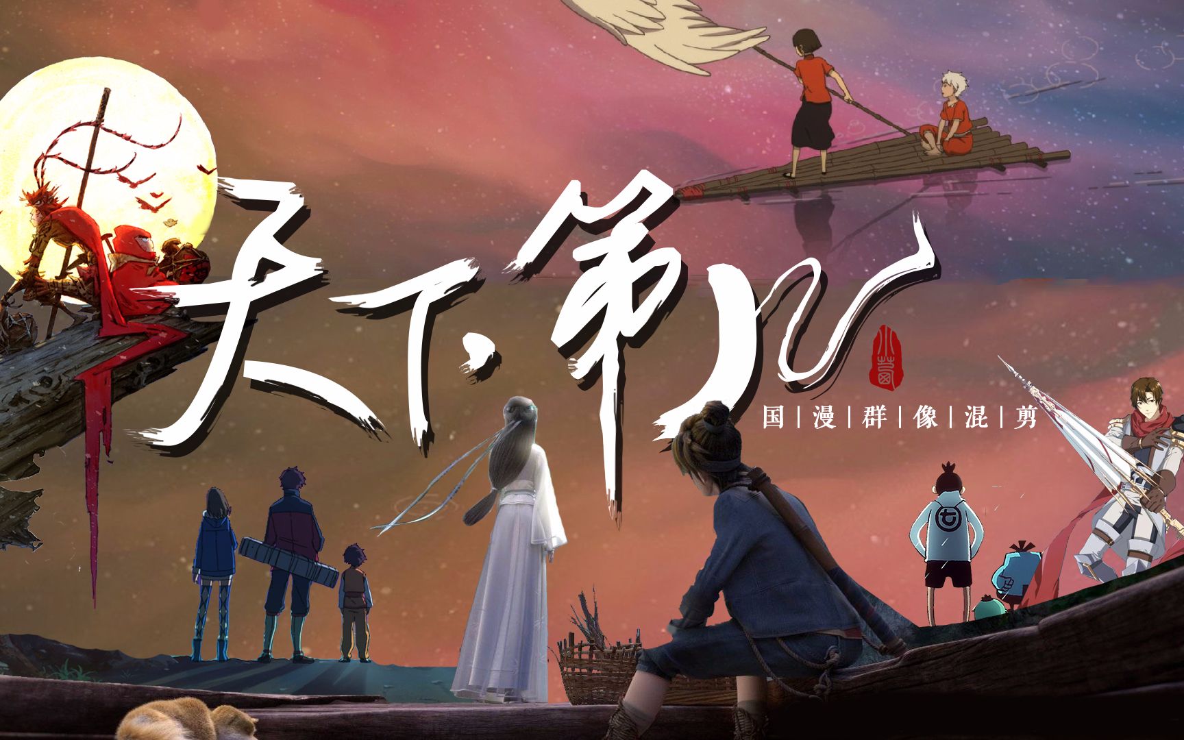 国漫混剪天下第几