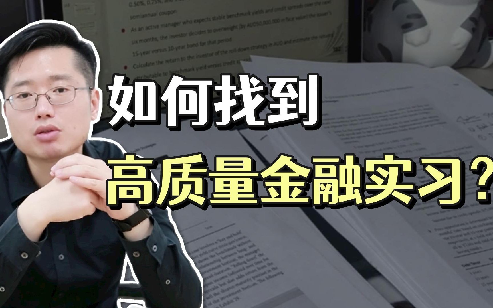 如何找到一份高质量的金融实习?哔哩哔哩bilibili