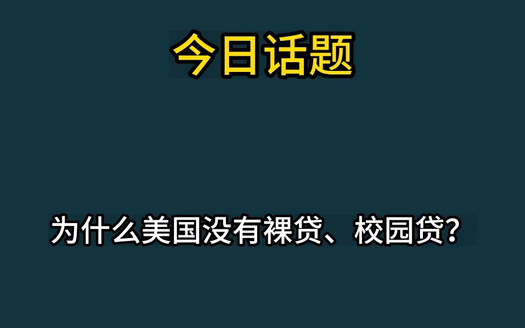 为什么美国没有裸贷、校园贷?哔哩哔哩bilibili