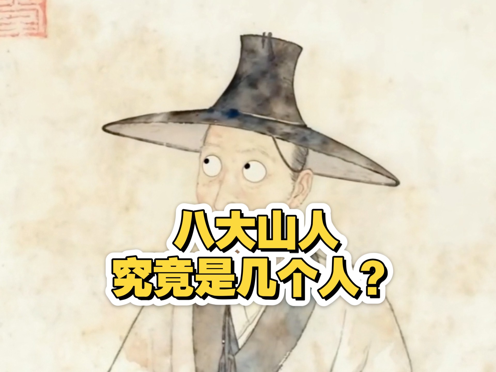 八大山人，究竟是几个人？