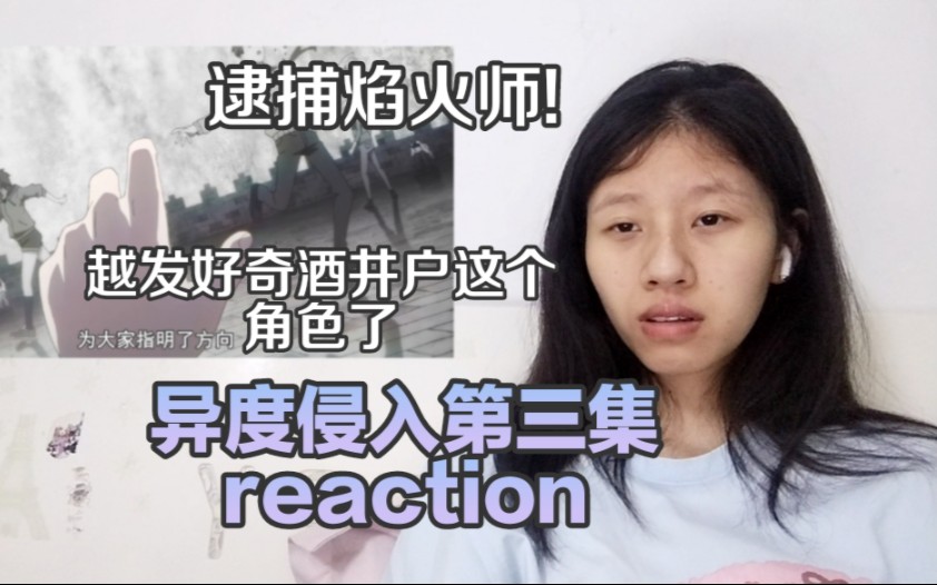 《异度侵入》第三集reaction,稍微描述了一下酒井户年轻时候的故事……哔哩哔哩bilibili