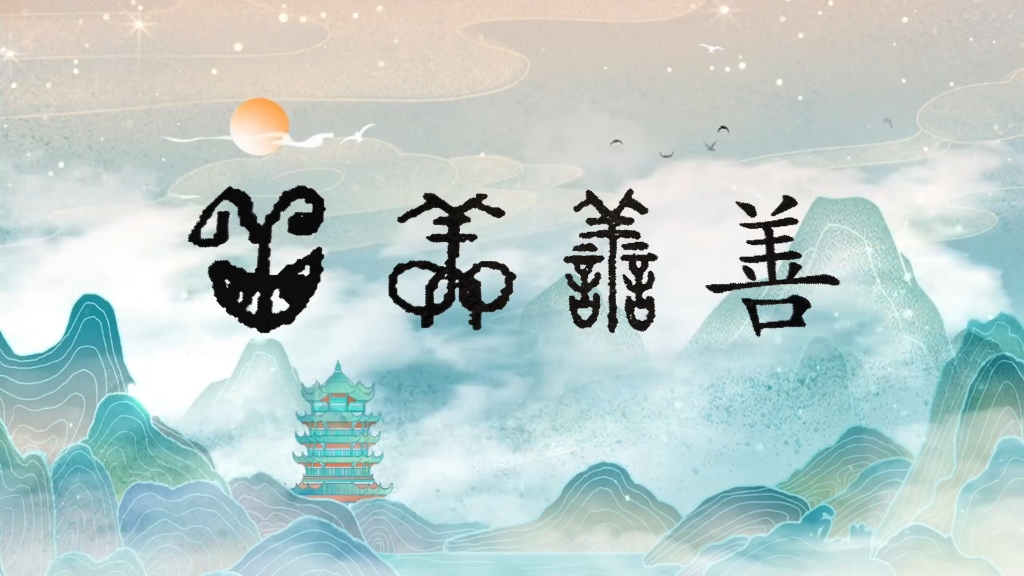 汉字演化的故事:善