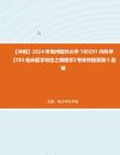 【冲刺】2024年+锦州医科大学100201内科学《703临床医学综合之病理学》考研终极预测5套卷真题哔哩哔哩bilibili