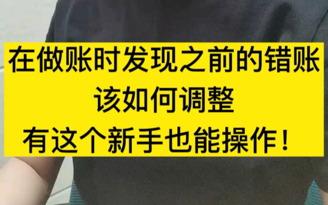 在做账时发现之前的错账该如何调整,有这个新手也能操作!哔哩哔哩bilibili