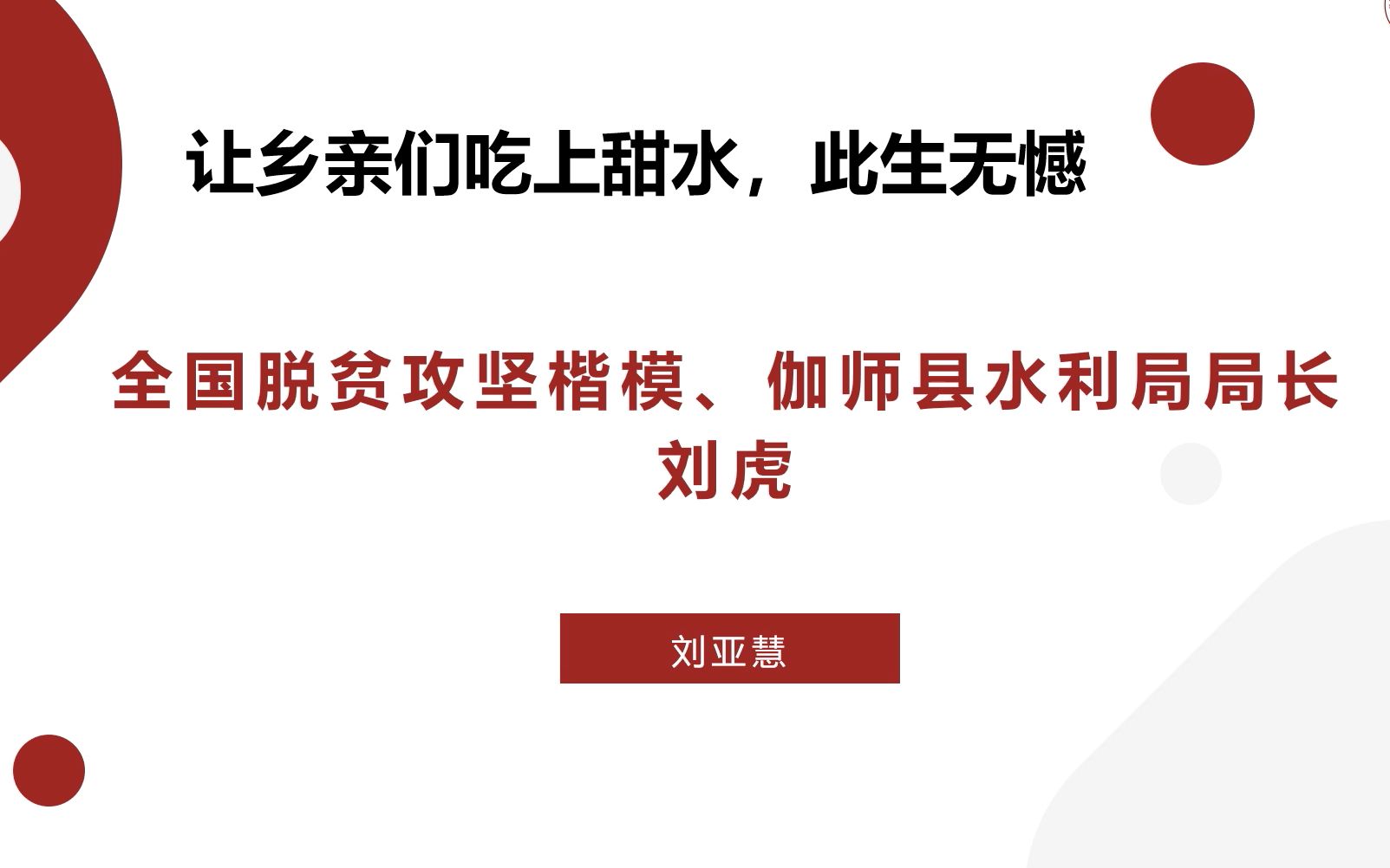 "脱贫攻坚楷模"微课第3讲 | 楷模个人姓名:刘虎——让百姓喝上"安全水