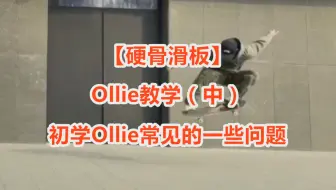 下载视频: 练习ollie经常遇到的一些问题